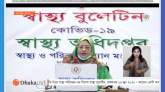 দেশে সর্বোচ্চ আক্রান্ত ও মৃত্যুর রেকর্ড : দিনে মৃত্যু পঞ্চাশ ছাড়ালো