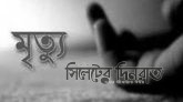 তুরস্ক থেকে গ্রিস যাওয়ার পথে সড়ক দুর্ঘটনায় সিলেটের দুইজনের মৃত্যু