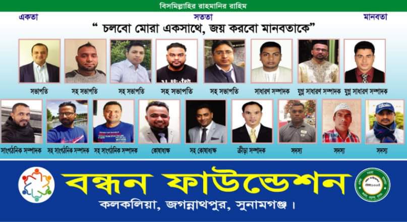 ” বন্ধন ফাউন্ডেশন’’ নামক সামাজিক সংগঠন এর আত্মপ্রকাশ