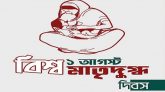 কানাইঘাটে বিশ্ব মাতৃদুগ্ধ সপ্তাহ পালন