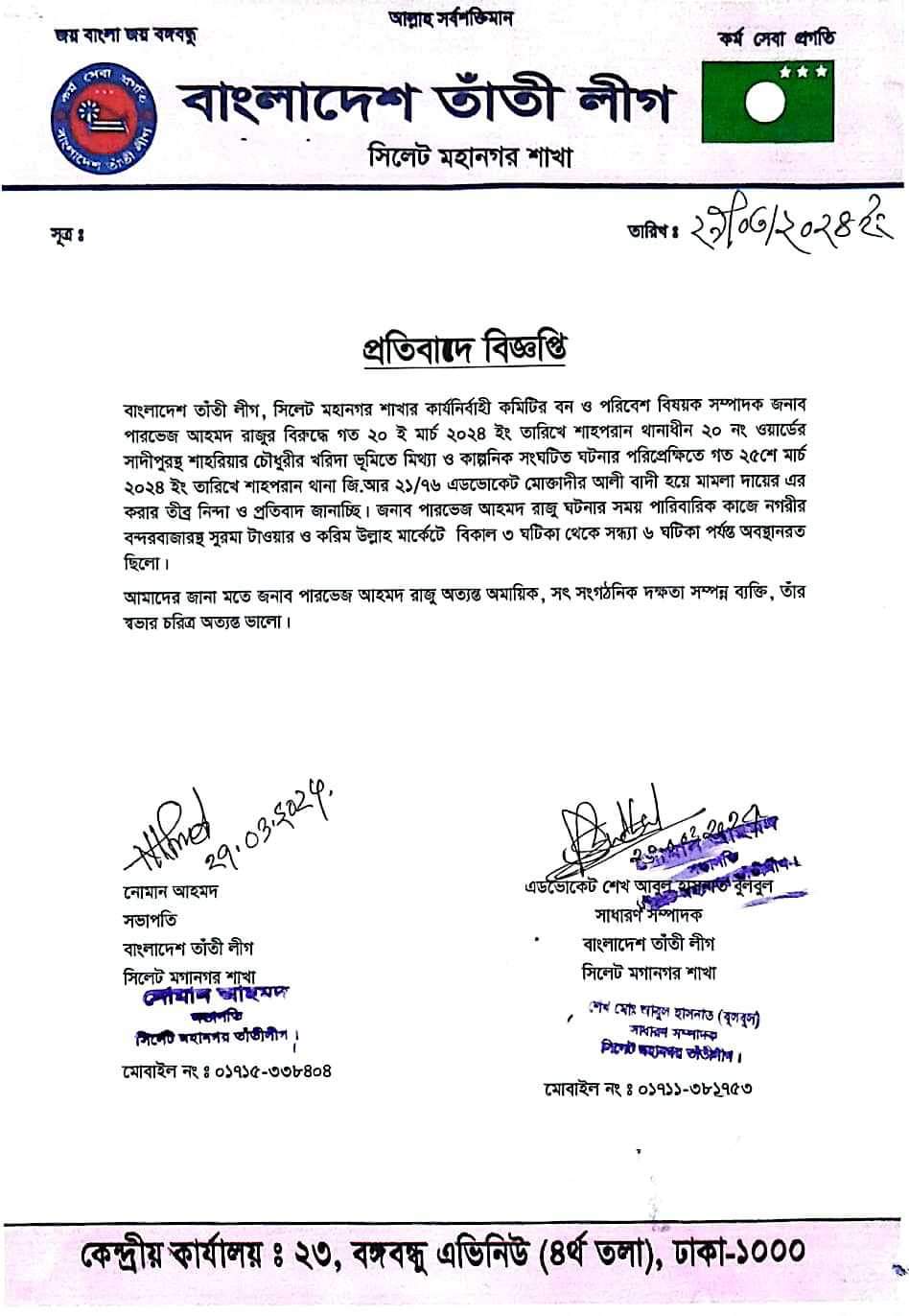 সিলেট মহানগর তাঁতী লীগ নেতা রাজুর বিরুদ্ধে মিথ্যা মামলার নিন্দা ও প্রতিবাদ