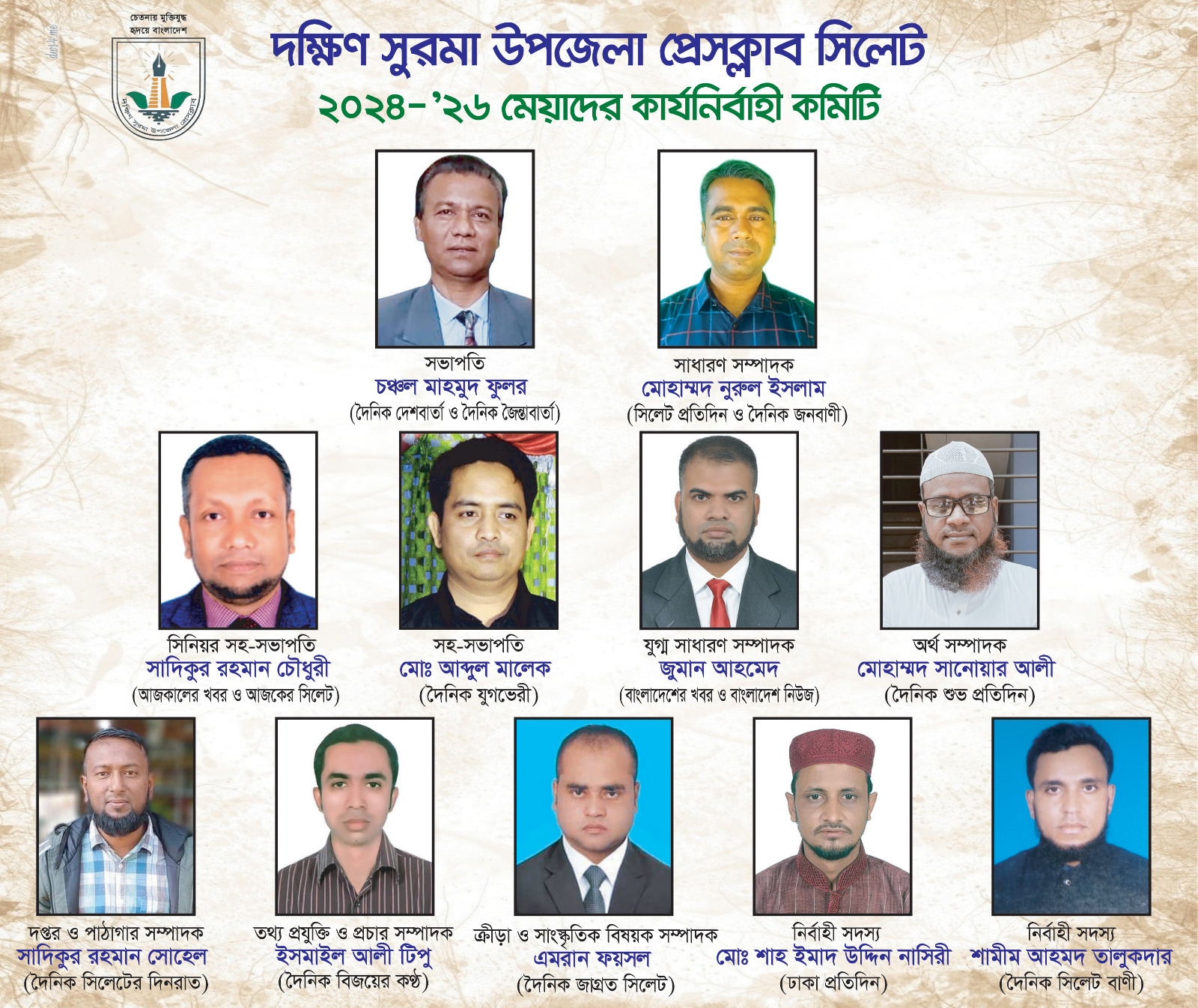 দক্ষিণ সুরমা উপজেলা প্রেসক্লাবের ২০২৪-’২৬ মেয়াদের কমিটি ঘোষণা  সভাপতি- ফুলর, সম্পাদক- নুরুল