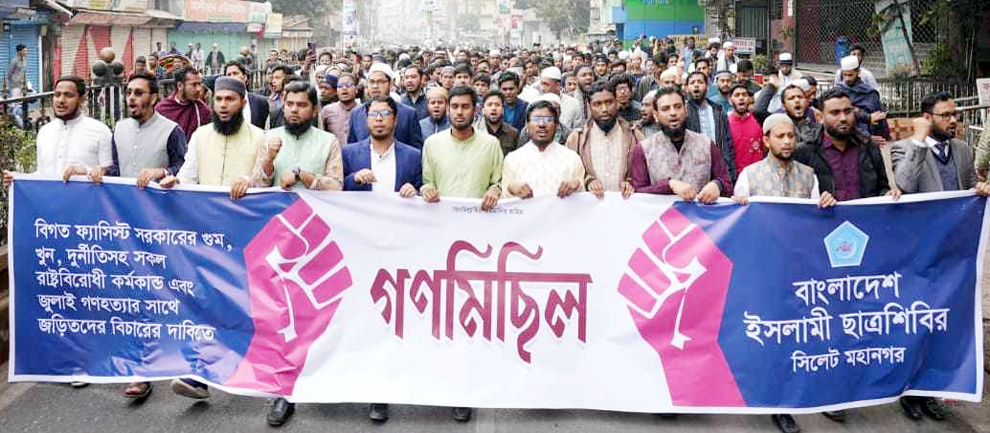 জুলাই গণ হ ত্যা র জড়িতদের বিচারের দাবিতে সিলেটে ছাত্রশিবিরের ‘গণমিছিল’