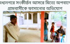 মধ্যনগরে সংকীর্ত্তন আসরে মিত্যে অপবাদে গ্রামবাসীকে ফাসানোর অভিযোগ
