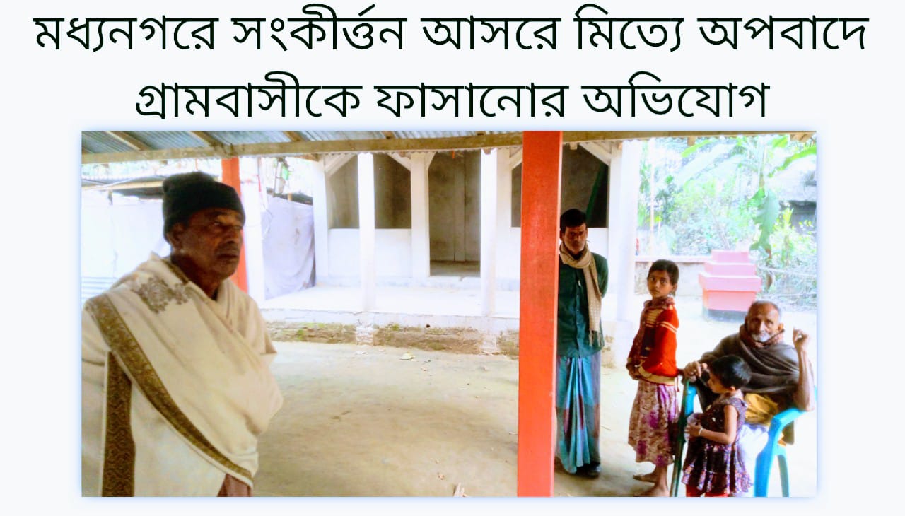 মধ্যনগরে সংকীর্ত্তন আসরে মিত্যে অপবাদে গ্রামবাসীকে ফাসানোর অভিযোগ