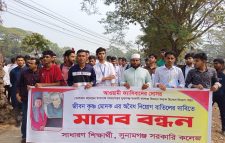 সুনামগঞ্জ সরকারি কলেজের অধ্যক্ষের অবৈধ নিয়োগ বাতিলের দাবিতে মানববন্ধন