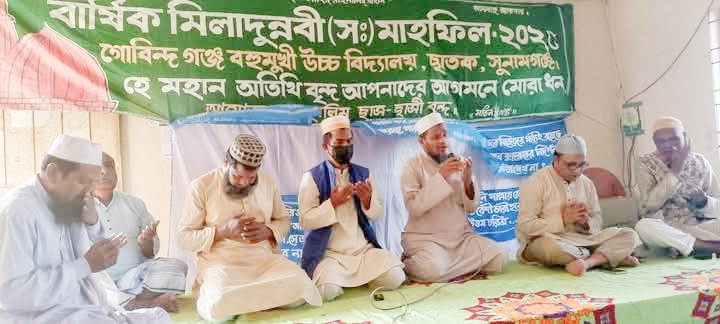 ছাতকের গোবিন্দগঞ্জ বহুমুখী উচ্চ বিদ্যালয়ে বার্ষিক মিলাদুন্নবী (সাঃ) মাহফিল অনুষ্ঠিত