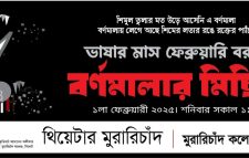 ভাষার মাস বরণে থিয়েটার মুরারিচাঁদের ‘বর্ণমালার মিছিল’