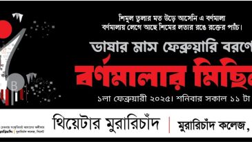 ভাষার মাস বরণে থিয়েটার মুরারিচাঁদের ‘বর্ণমালার মিছিল’