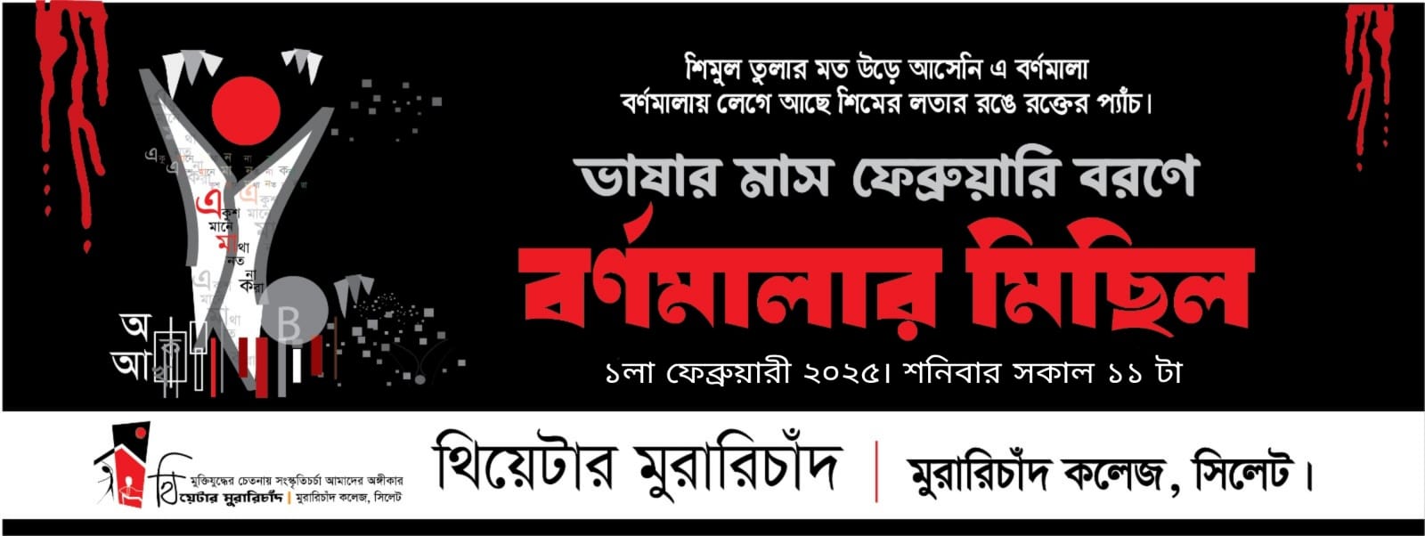 ভাষার মাস বরণে থিয়েটার মুরারিচাঁদের ‘বর্ণমালার মিছিল’