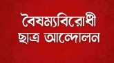 সমালোচনার মুখে সিলেট মহানগরের বৈষম্যবিরোধী ছাত্র আন্দোলনের কমিটি স্থগিত