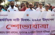 আন্তর্জাতিক নারী দিবসে সুুনামগঞ্জে শোভাযাত্রা