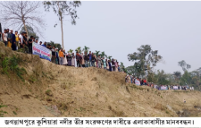 জগন্নাথপুরে কুশিয়ারা নদীর তীর সংরক্ষণের দাবীতে এলাকাবাসীর মানববন্ধন