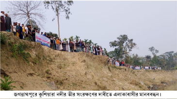 জগন্নাথপুরে কুশিয়ারা নদীর তীর সংরক্ষণের দাবীতে এলাকাবাসীর মানববন্ধন
