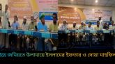 দিরাইয়ে জমিয়তে উলামায়ে ইসলাম এর ইফতার ও দোয়া মাহফিল সম্পন্ন