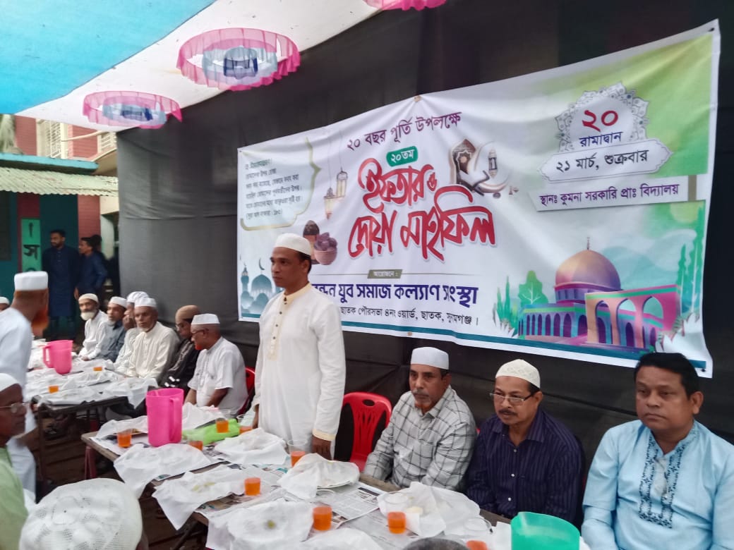 ছাতকে ২০ বছর পূর্তি উপলক্ষে বন্ধন যুব সমাজ কল্যাণ সংস্থার ইফতার ও দোয়া মাহফিল অনুষ্ঠিত