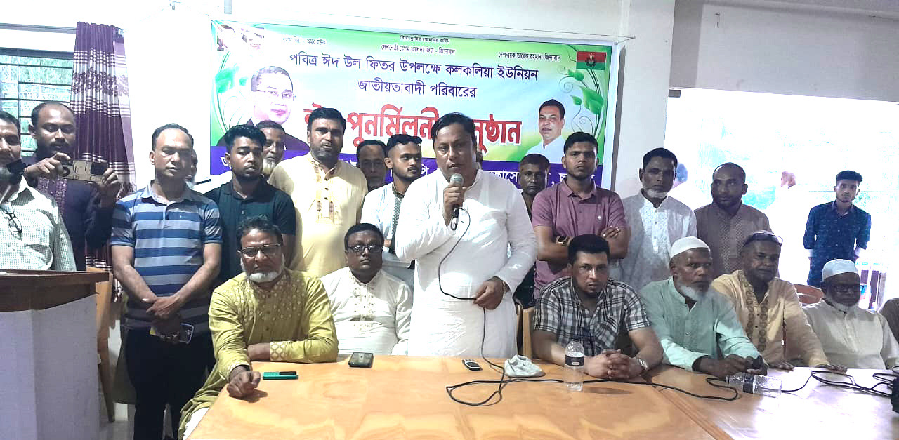 জগন্নাথপুরে কলকলিয়া ইউনিয়ন বিএনপি, অঙ্গ ও সহযোগী সংগঠনের ঈদ পূর্ণমিলনী অনুষ্ঠিত