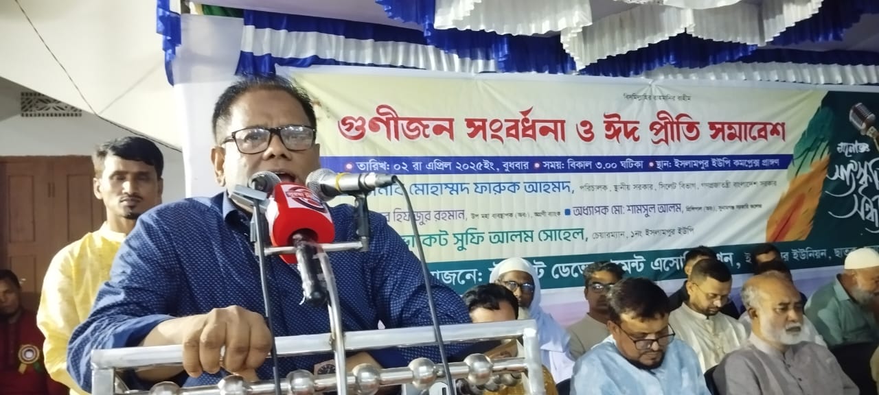 ছাতকে গুণীজন সংবর্ধনা ও ঈদ প্রীতি সমাবেশ অনুষ্ঠিত