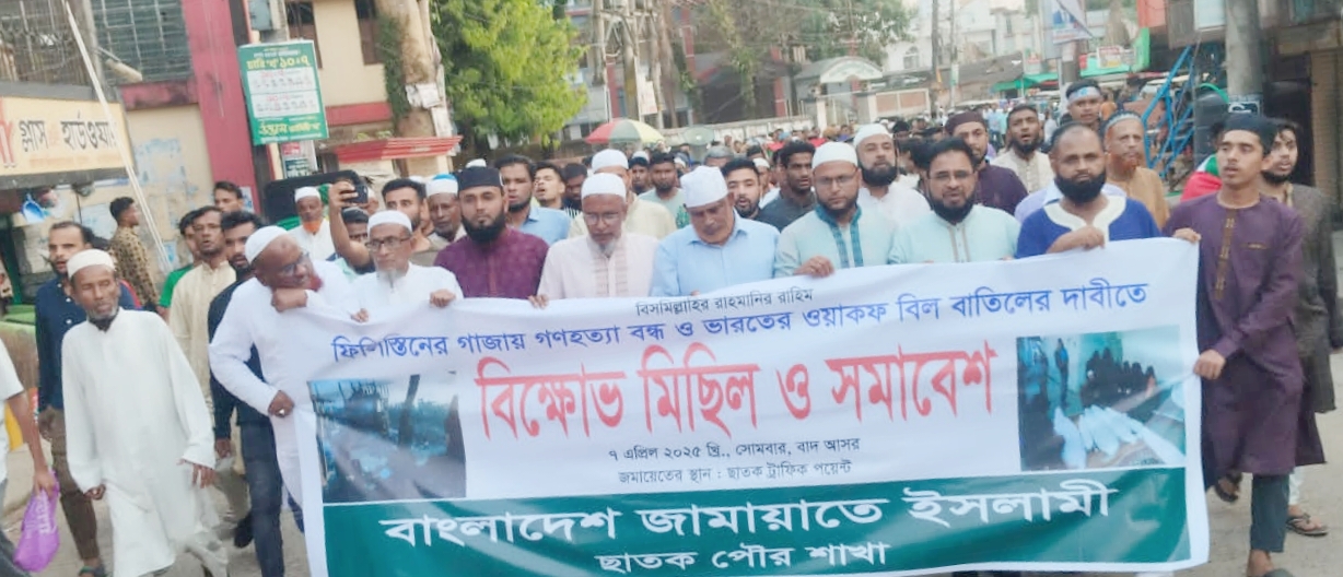 ফি*লি*স্তি-নের উপর হা*ম*লার প্রতিবাদে ছাতকে জামায়াত ইসলামীর বি*ক্ষো*ভ মিছিল, প্রতিবাদ সভা অনুষ্টিত