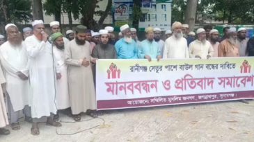 জগন্নাথপুরে বাউল গান বন্ধের দাবীতে মানববন্ধন ও প্রতিবাদ সমাবেশ