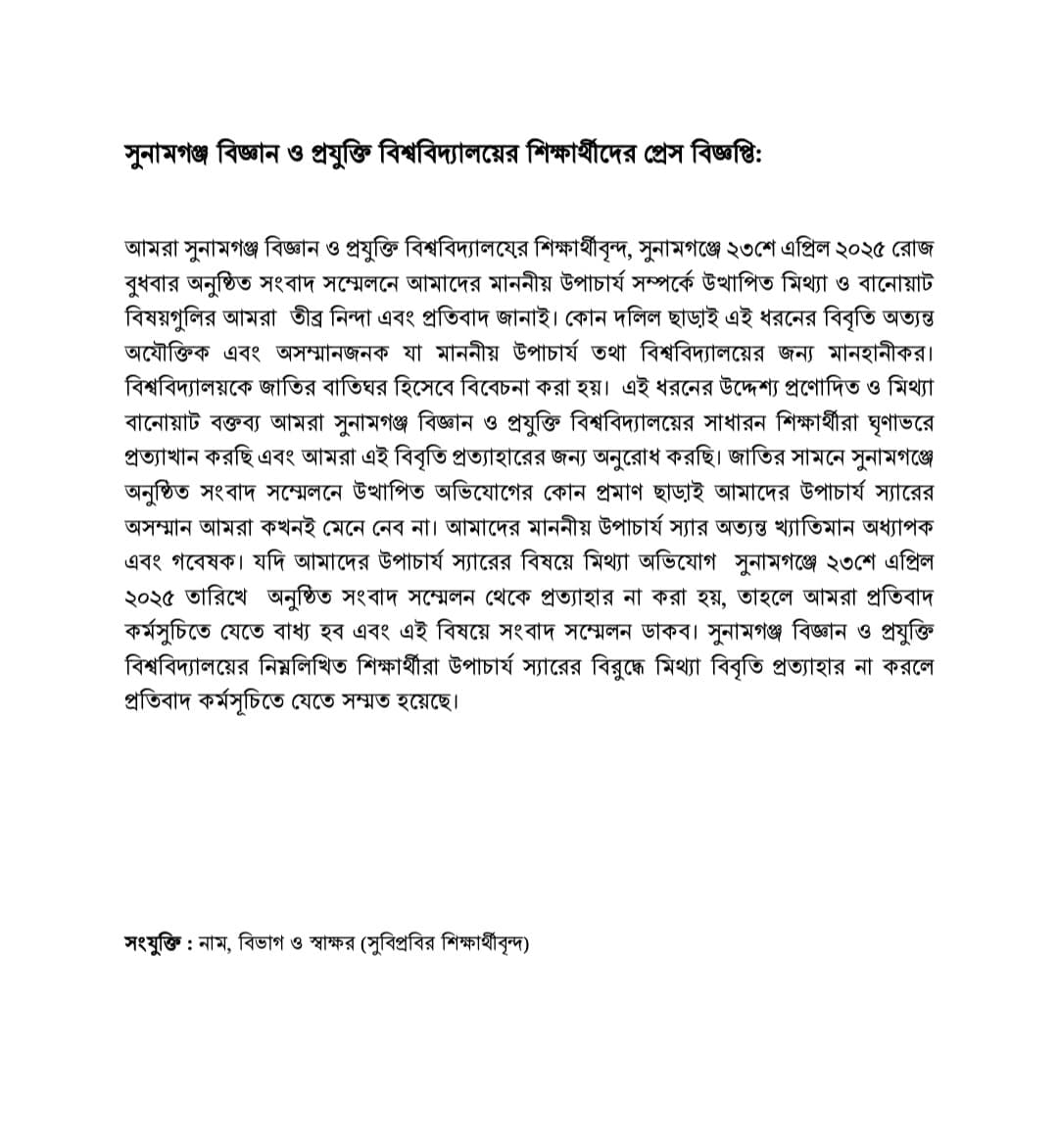 উপাচার্যকে নিয়ে মিথ্যা অভিযোগের প্রতিবাদে সুনামগঞ্জ বিজ্ঞান ও প্রযুক্তি বিশ্ববিদ্যালয়ের শিক্ষার্থীদের তীব্র নিন্দা ও হুঁশিয়ারি