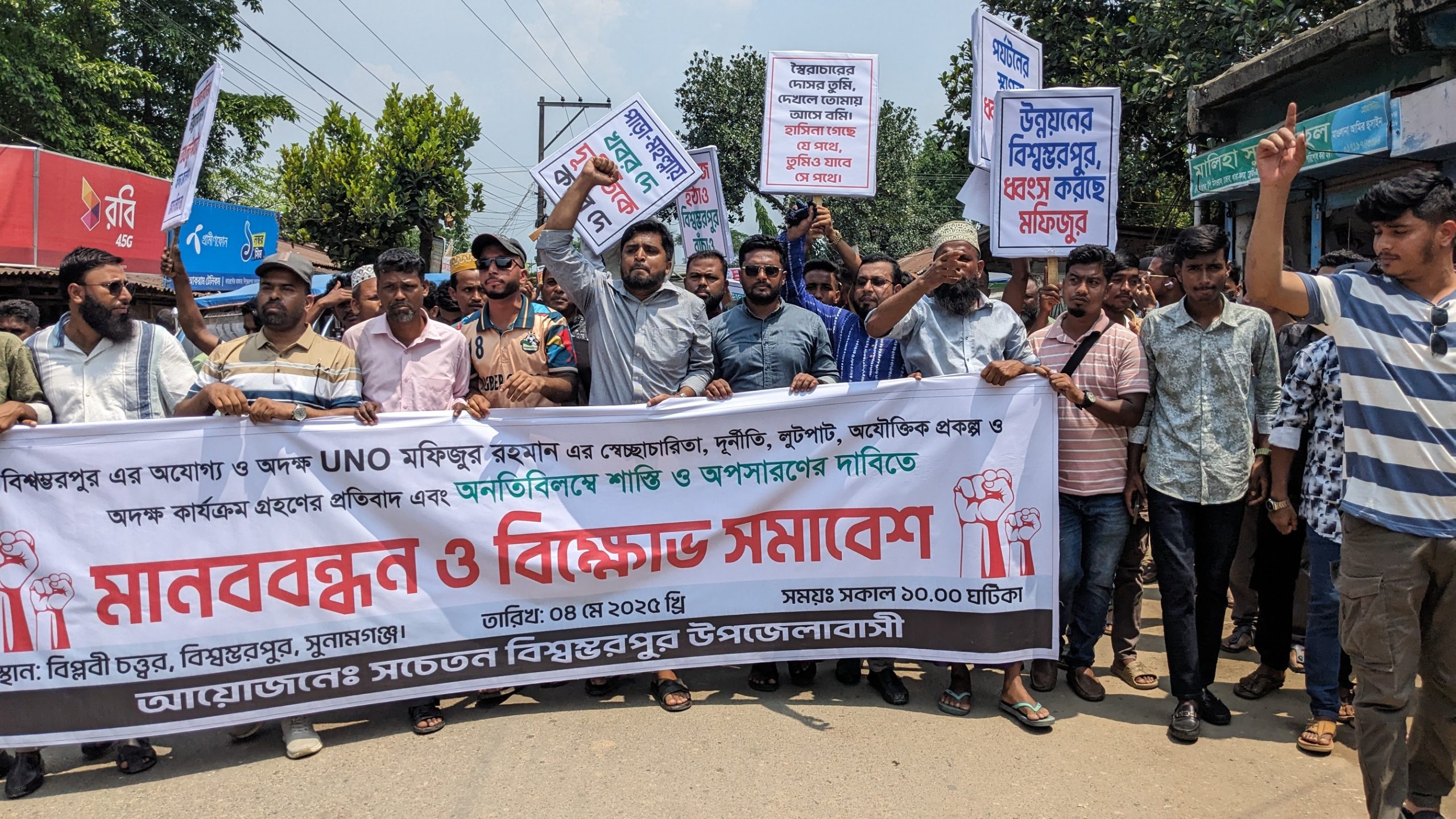 সুনামগঞ্জে নির্বাহী কর্মকর্তাকে (ইউএনও) অপসারণের দাবিতে মানববন্ধন ও বিক্ষোভ