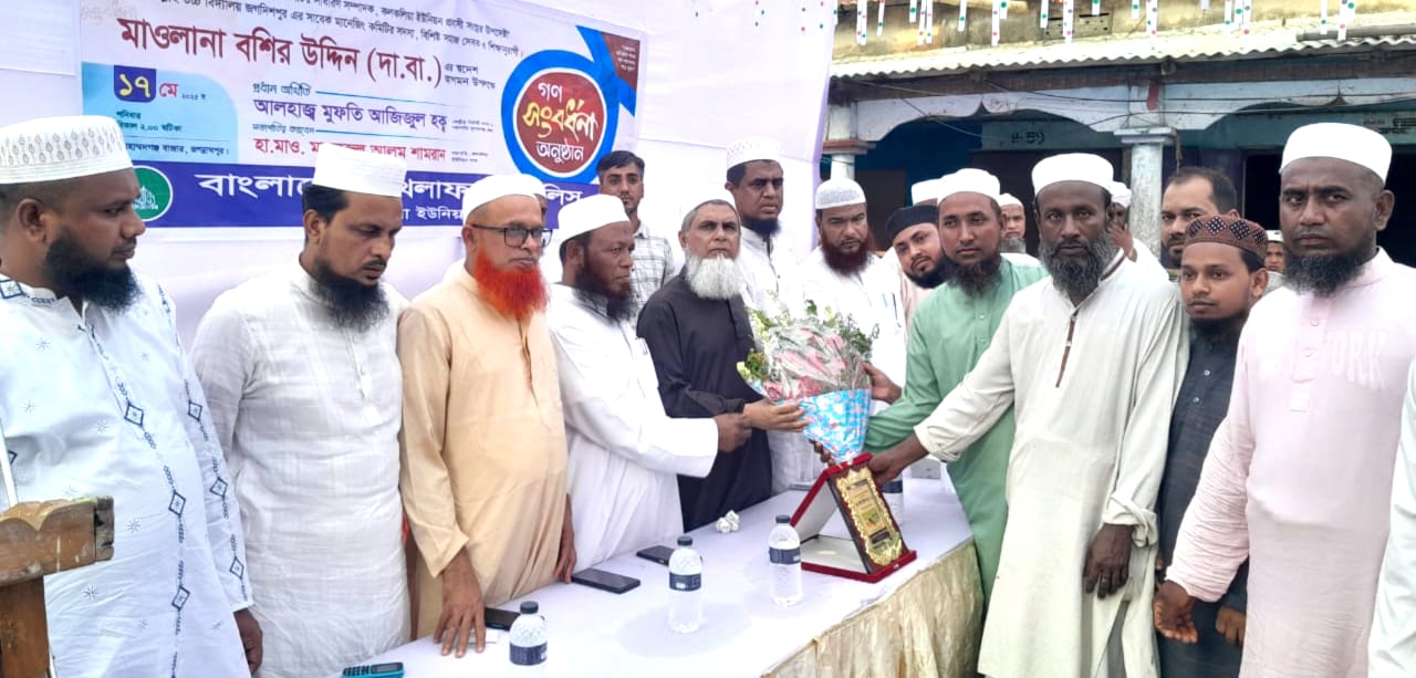 জগন্নাথপুরে বাংলাদেশ খেলাফত মজলিস নিউইয়র্ক সিটি সেক্রেটারী মাওঃ বশির উদ্দীনকে সংবর্ধনা প্রদান