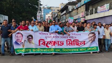 সিলেটে জাতীয় নির্বাচনের দাবিতে বিক্ষোভ