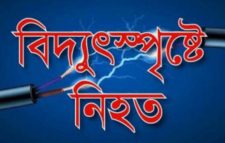 জগন্নাথপুরে বিদ্যুৎ স্পৃষ্টে একজন নিহত