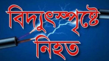 জগন্নাথপুরে বিদ্যুৎ স্পৃষ্টে একজন নিহত