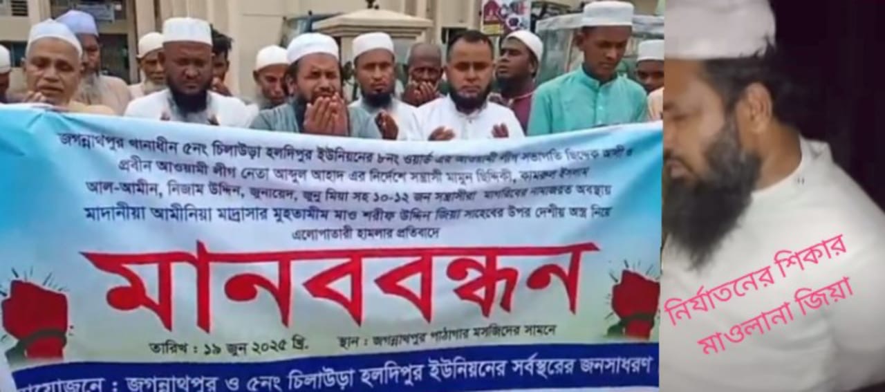জগন্নাথপুরে মাদ্রাসার মুহতামিকে নামাজ থেকে ধরে নিয়ে হাত বেঁধে নির্যাতন, মানববন্ধন ও থানায় অভিযোগ