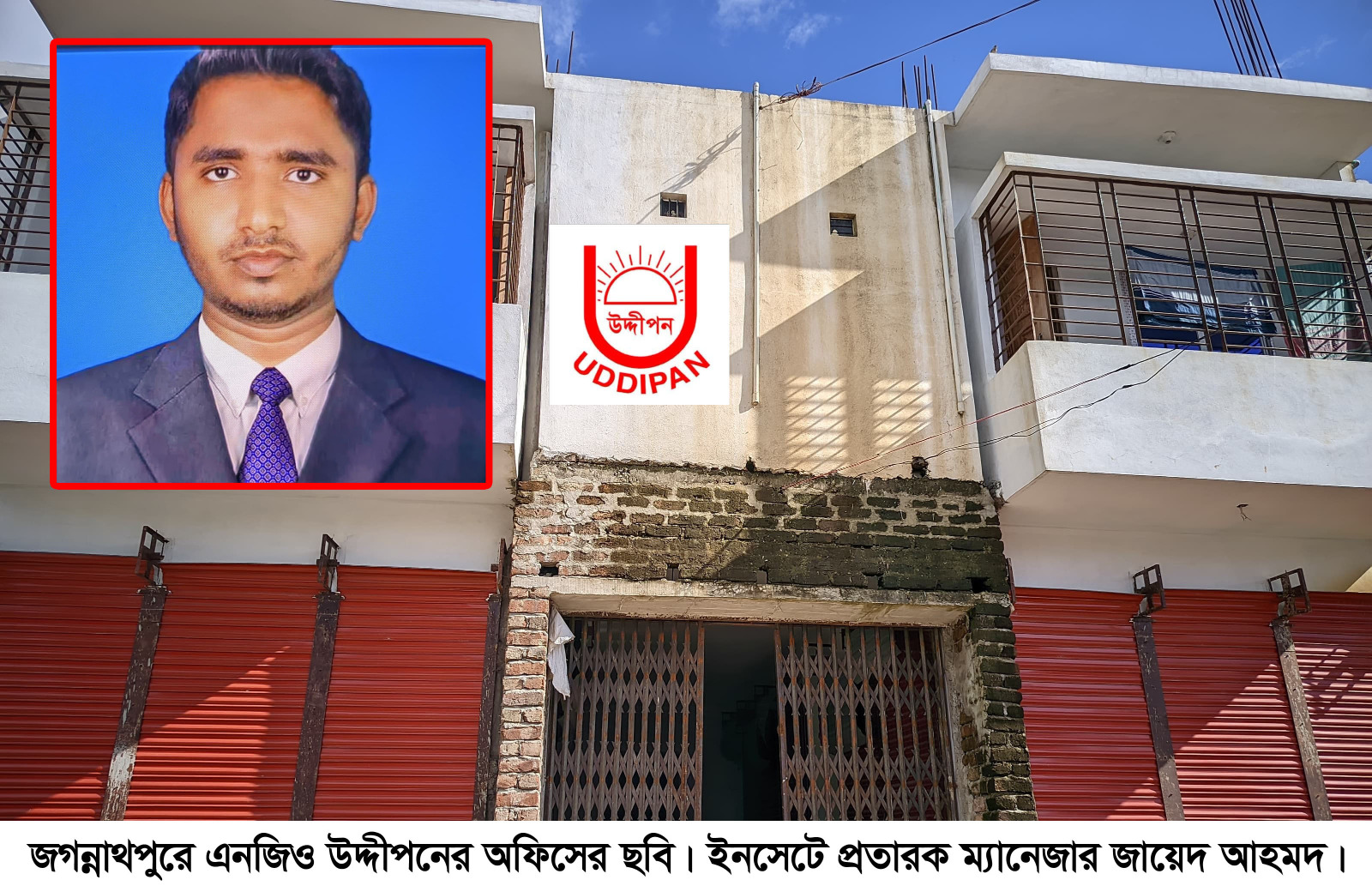 জগন্নাথপুরে গ্রাহকের ১২ লাখ টাকা নিয়ে উধাও এনজিও উদ্দীপনের ম্যানেজার