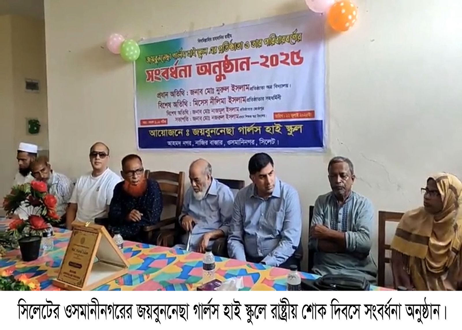 শোক দিবসের দিনে সংবর্ধনা অনুষ্ঠান! সমালোচনার মুখে জয়বুননেছা গার্লস হাই স্কুল কর্তৃপক্ষ