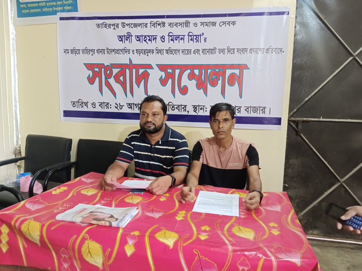 তাহিরপুরে ব্যবসায়ীর বিরুদ্ধে মিথ্যা মামলা প্রতিকার চেয়ে সংবাদ সম্মেলন
