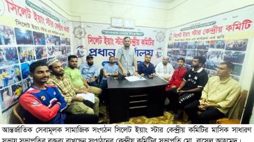 সিলেট ইয়াং স্টার কেন্দ্রীয় কমিটির মাসিক সাধারণ সভা অনুষ্ঠিত