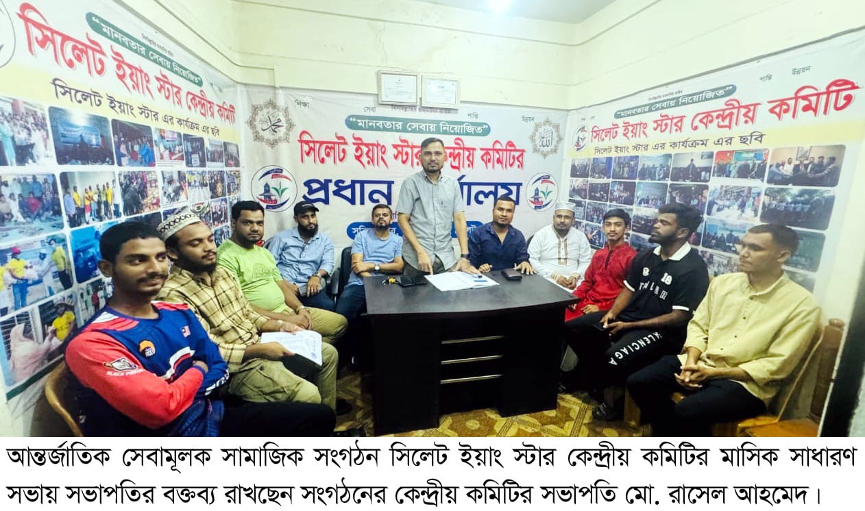 সিলেট ইয়াং স্টার কেন্দ্রীয় কমিটির মাসিক সাধারণ সভা অনুষ্ঠিত