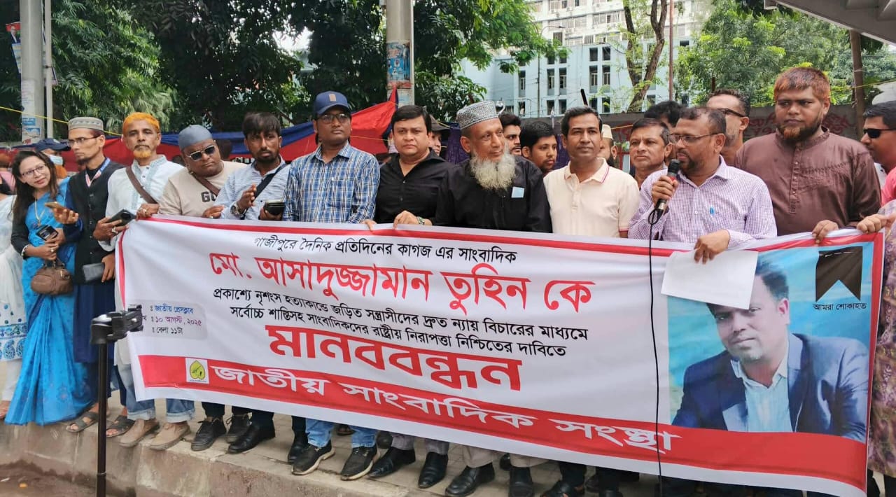 গাজীপুরে সাংবাদিক আসাদুজ্জামান তুহিন হত্যার প্রতিবাদে জাতীয় সাংবাদিক সংস্থার মানববন্ধন