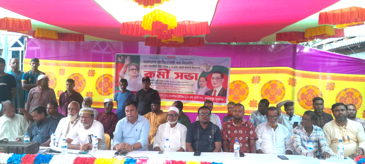 ১নং কলকলিয়া ইউনিয়নের ২নং এবং ৩ নং ওয়ার্ড বিএনপির কর্মী সভা অনুষ্ঠিত হয়েছে