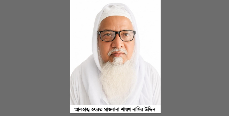 গাজী বুরহান উদ্দিন রহ. মাদরাসা প্রতিষ্ঠাতা মুহতামিম ও শায়খুল হাদীস মাওলানা শায়খ নাসির উদ্দিন পীর সাহেব গুরুত্বর অসুস্থ