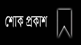 সিলেটের সংবাদপত্র এজেন্ট হাফিজ উল্লাহর মায়ের ইন্তেকাল, প্রবাসী কল্যাণ মন্ত্রী আরিফুল হক চৌধুরীর শোক